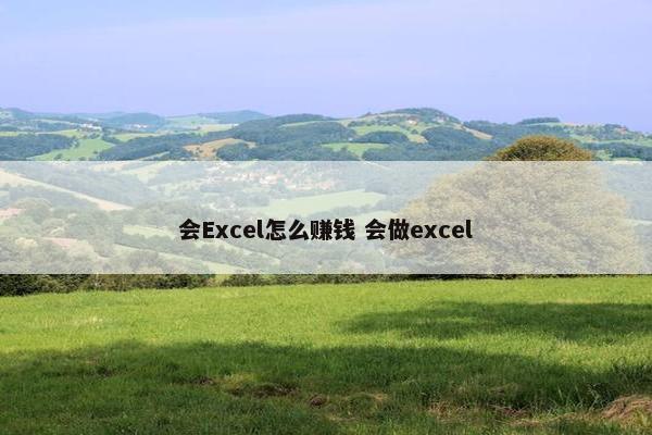 会Excel怎么赚钱 会做excel
