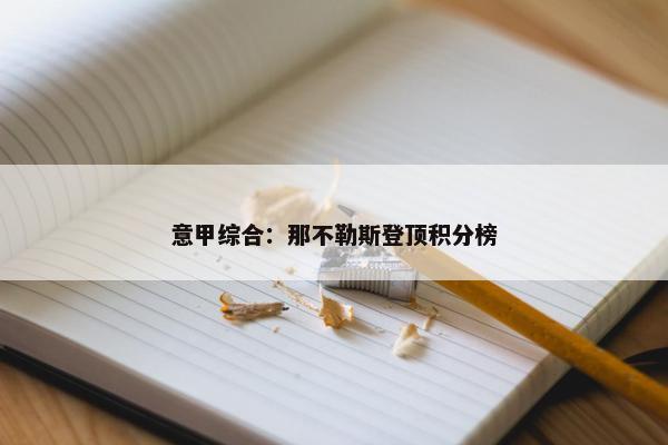 意甲综合：那不勒斯登顶积分榜