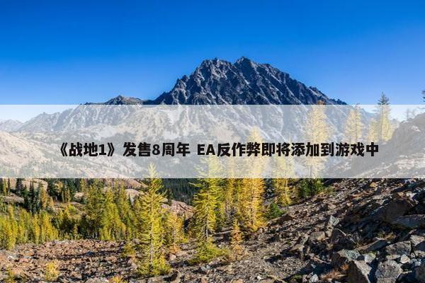 《战地1》发售8周年 EA反作弊即将添加到游戏中