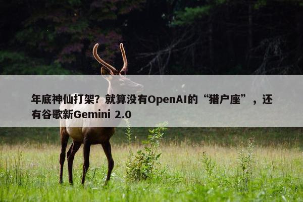 年底神仙打架？就算没有OpenAI的“猎户座”，还有谷歌新Gemini 2.0